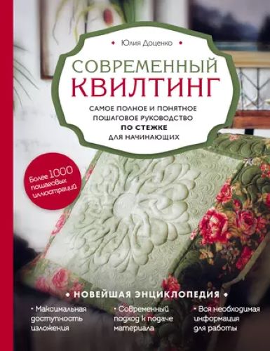 [Юлия Доценко] Современный квилтинг (2020)_0.jpg